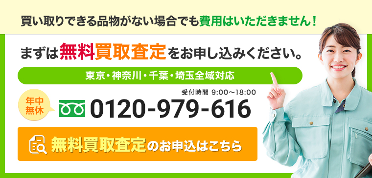 無料買取査定のお申込