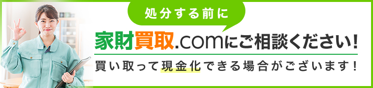 処分する前に家財買取.comにご相談ください